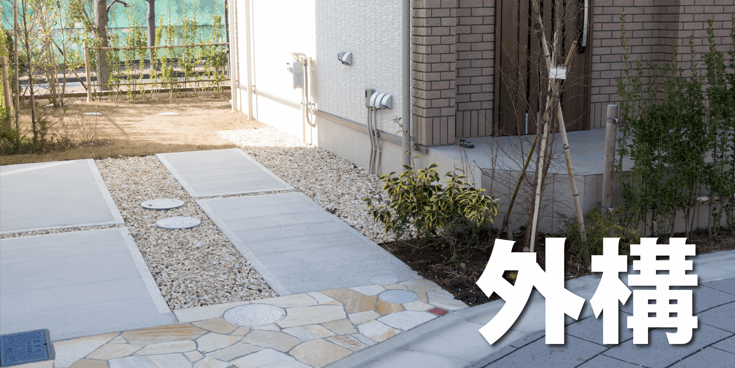 外構工事もお任せください