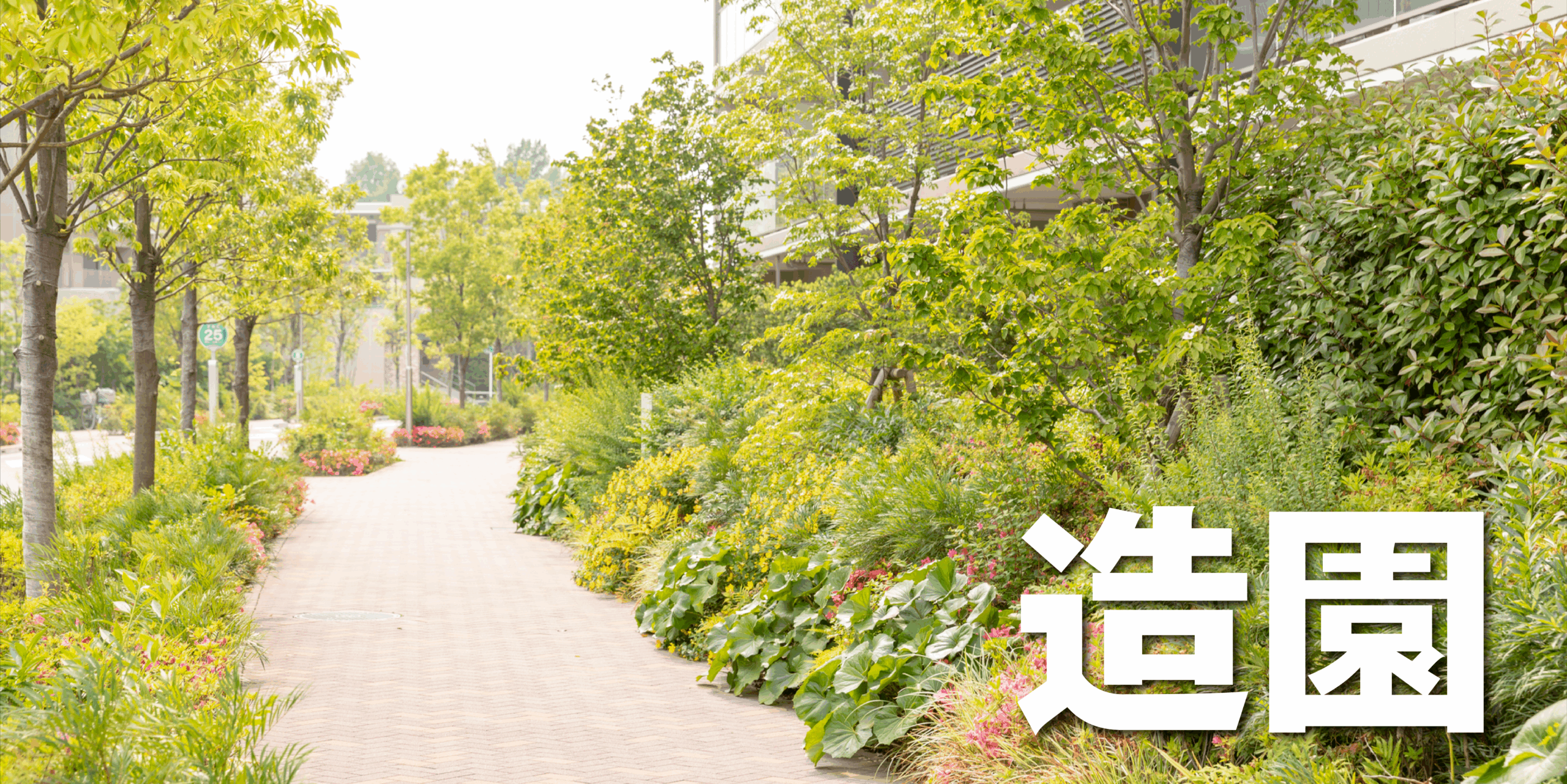 地域密着の造園屋さん